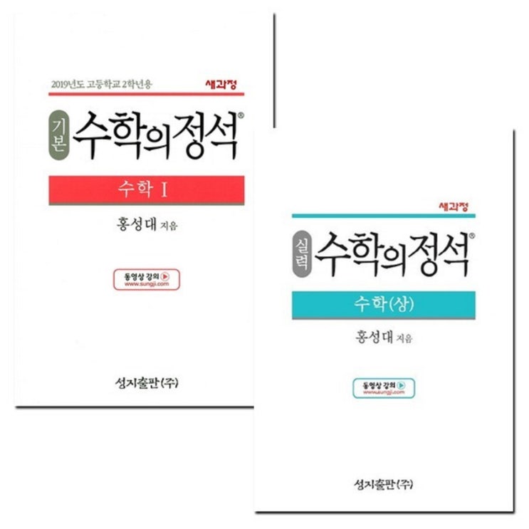 수학의정석 (기본, 실력) 장단점 살펴보기