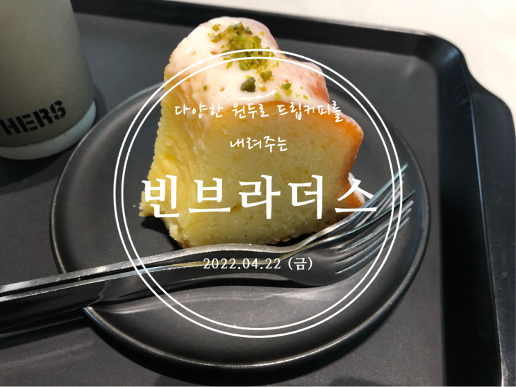  [신도림] 다양한 원두로 드립커피를 내려주는 빈브라더스 현대백화점 디큐브시티점 - 2022.04.22(금)