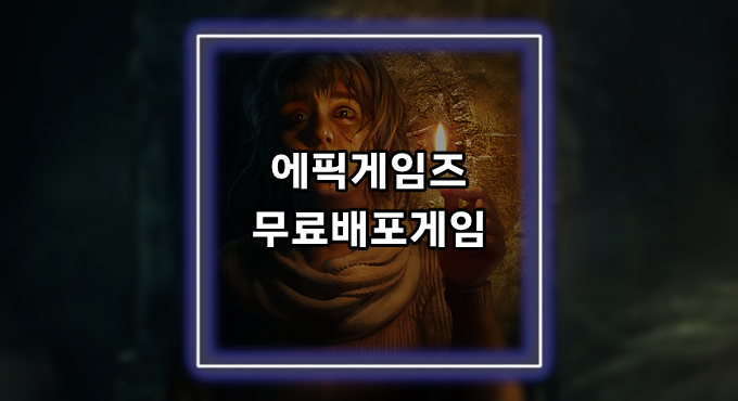 [게임정보]에픽게임즈(Epic Games) 무료배포게임 (4월 22일~4월 28일까지) 암네시아 리버스 (Amnesia: Rebirth)