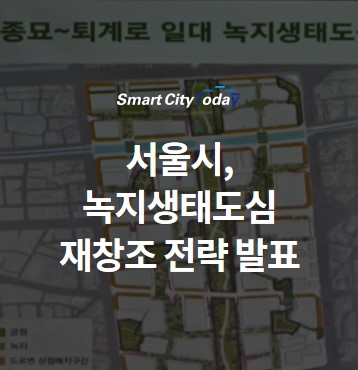  서울시, 녹지생태도심 재창조 전략 발표
