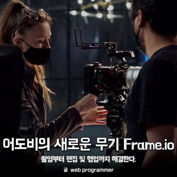 어도비 새로운 무기 Frame.io(프레임닷아이오) 촬영부터 편집 및 협업까지 해결한다. 어도비 새로운 무기 Frame.io(프레임닷아이오) 촬영부터 편집 및 협업까지 해결한다.