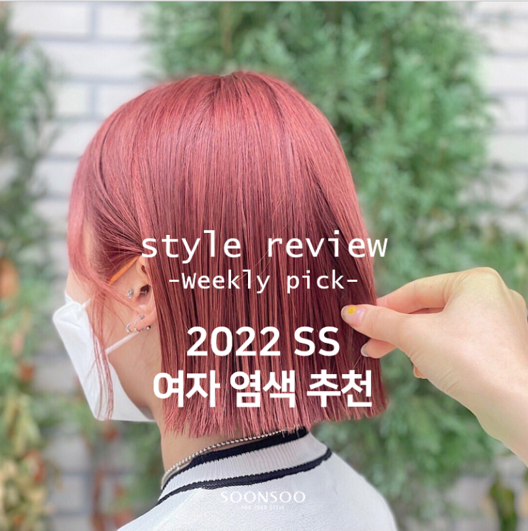 2022 SS 봄여름 여자 염색 추천 / 청담동 유행 헤어컬러 / 여자 헤어스타일 / 순수청담본점 / 2022 SS 봄여름 여자 염색 추천 / 청담동 유행 헤어컬러 / 여자 헤어스타일 / 순수청담본점 /