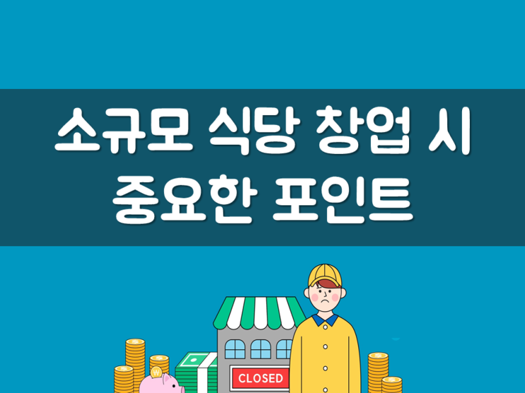  소규모 식당 창업 시 중요한 포인트