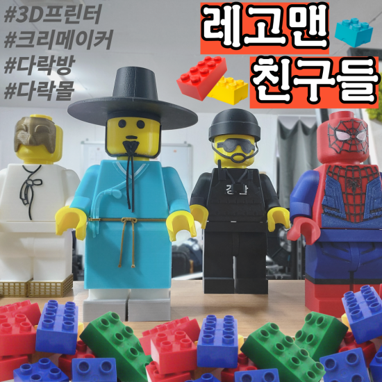  [3D프린터] 레고맨 친구들!!