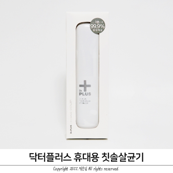 닥터플러스 휴대용 칫솔살균기 챙겨다녀요 닥터플러스 휴대용 칫솔살균기 챙겨다녀요