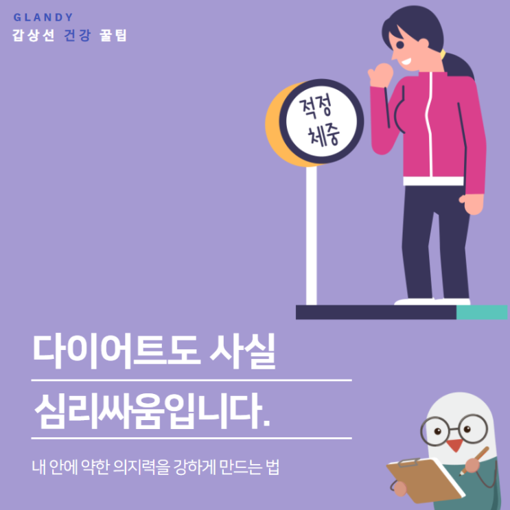  다이어트도 심리싸움