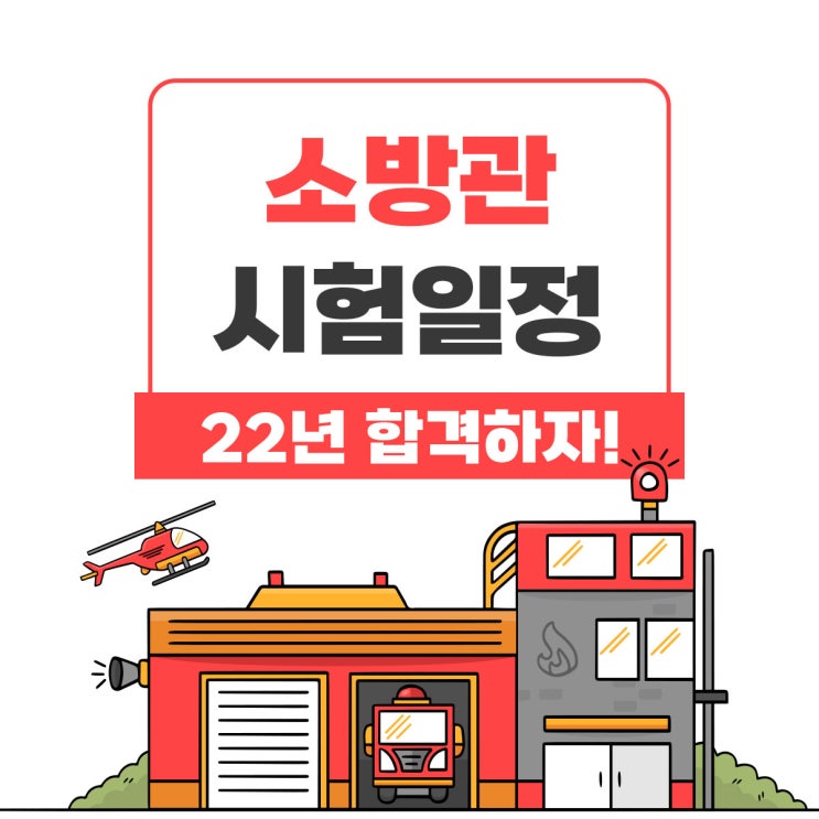 소방관시험 대비해야 할 개편사항은? 소방관시험 대비해야 할 개편사항은?