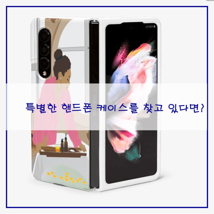 특별한 핸드폰케이스를 찾고 있다면?