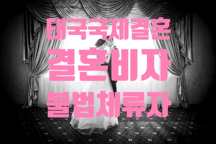 K_ETA 신청 3명중 1명 허가 2명은 국제결혼 C3 신청 그리고 결혼비자 1명 신청(태국인 불법체류자 강제추방) K_ETA 신청 3명중 1명 허가 2명은 국제결혼 C3 신청 그리고 결혼비자 1명 신청(태국인 불법체류자 강제추방)