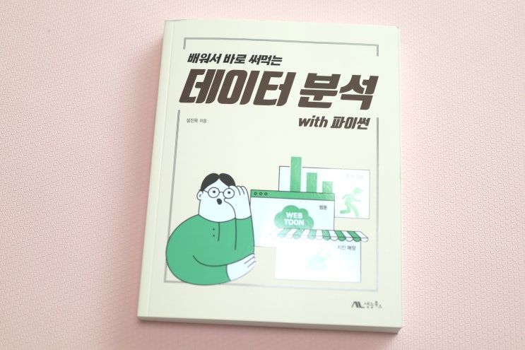  배워서 바로 써먹는 데이터 분석 with 파이썬 / 데이터시각화 데이터분석