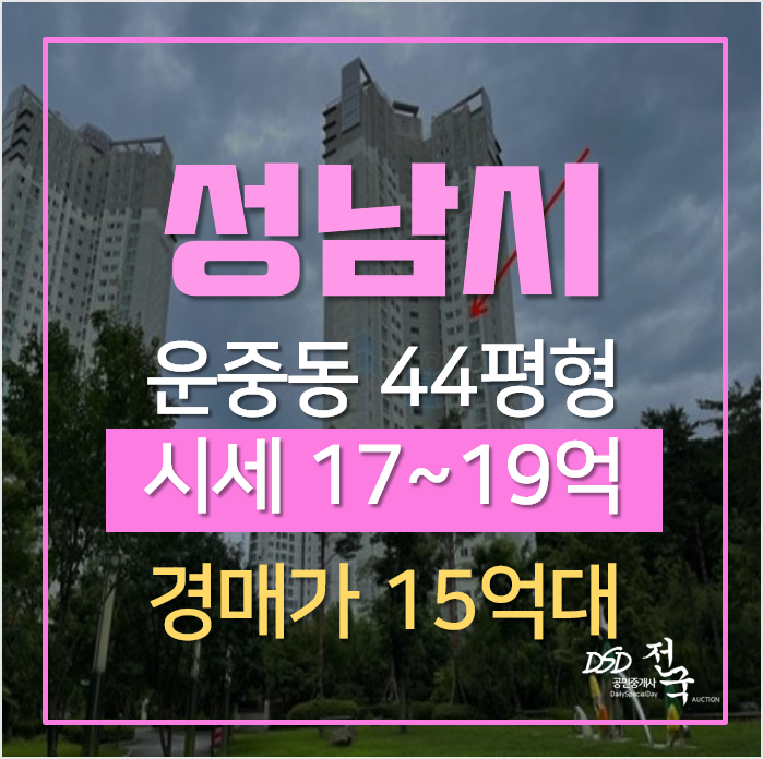 성남아파트경매, 분당구 운중동 산운마을 13단지 태영데시앙 아파트 44평형 성남아파트경매, 분당구 운중동 산운마을 13단지 태영데시앙 아파트 44평형