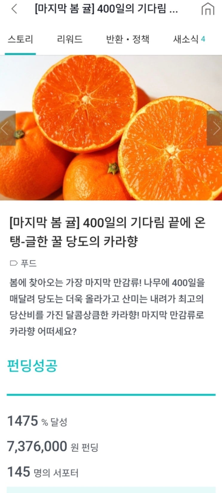  와디즈 Wadiz - 마지막 봄 귤 카라향 펀딩 후기