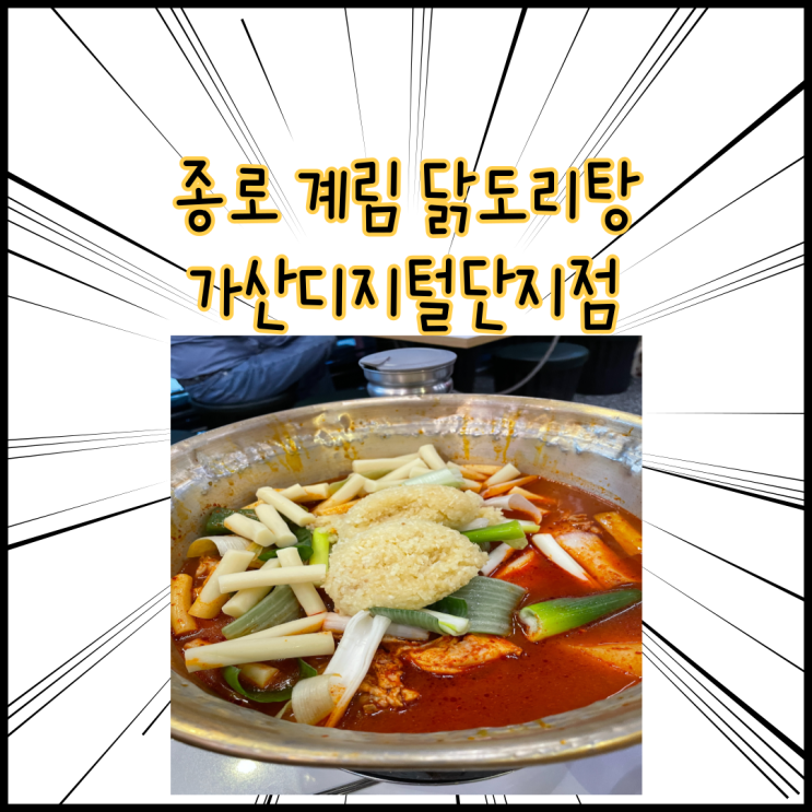  종로 계림 닭도리탕 가산디지털단지점 리얼후기