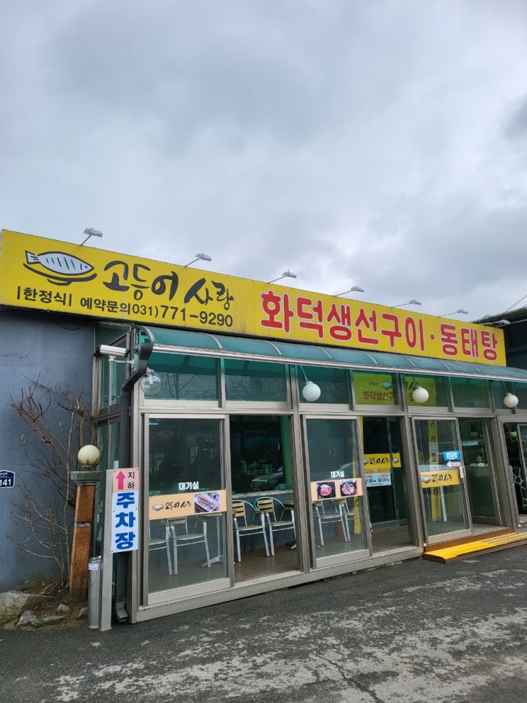  양평맛집 - 생선구이 / 고등어 / 갈치 / 삼치 / 돌솥밥 / 건강하고 푸짐하게 ~ 맛있는 고등어 구이