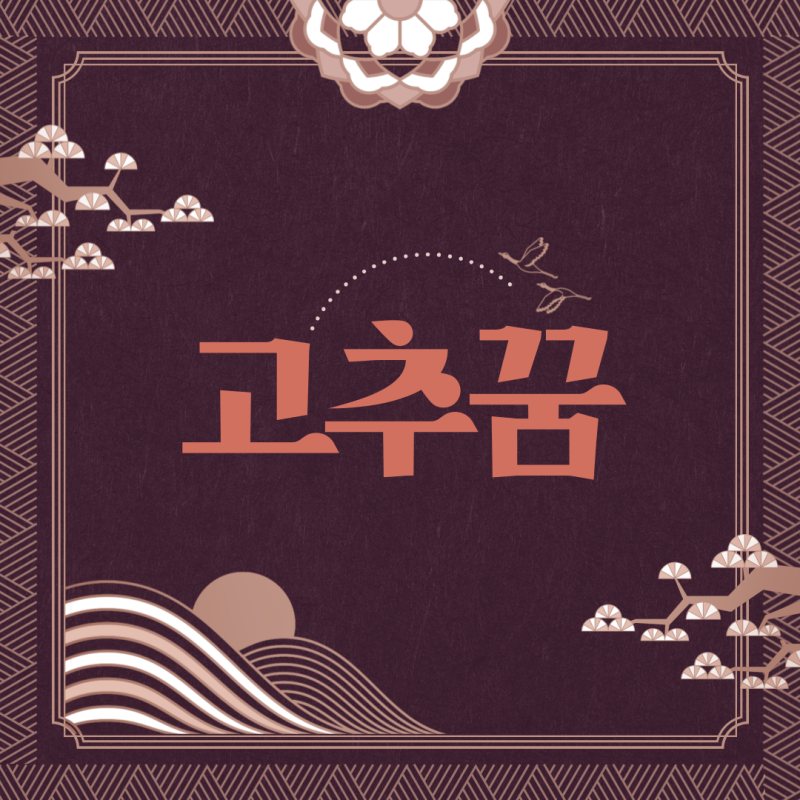 고추꿈 고추먹는꿈 고추따는꿈 고추말리는꿈 빨간고추꿈 파란고추꿈 꿈해몽