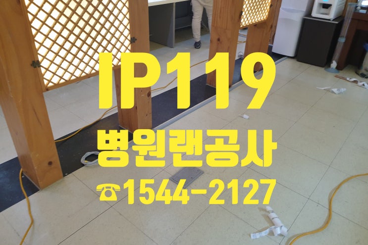  노원구 병원랜공사, 주말만에 해결!!