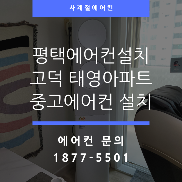  평택 에어컨설치 지제역 아파트 벽걸이 스탠드 이사 이동 설치 스토리
