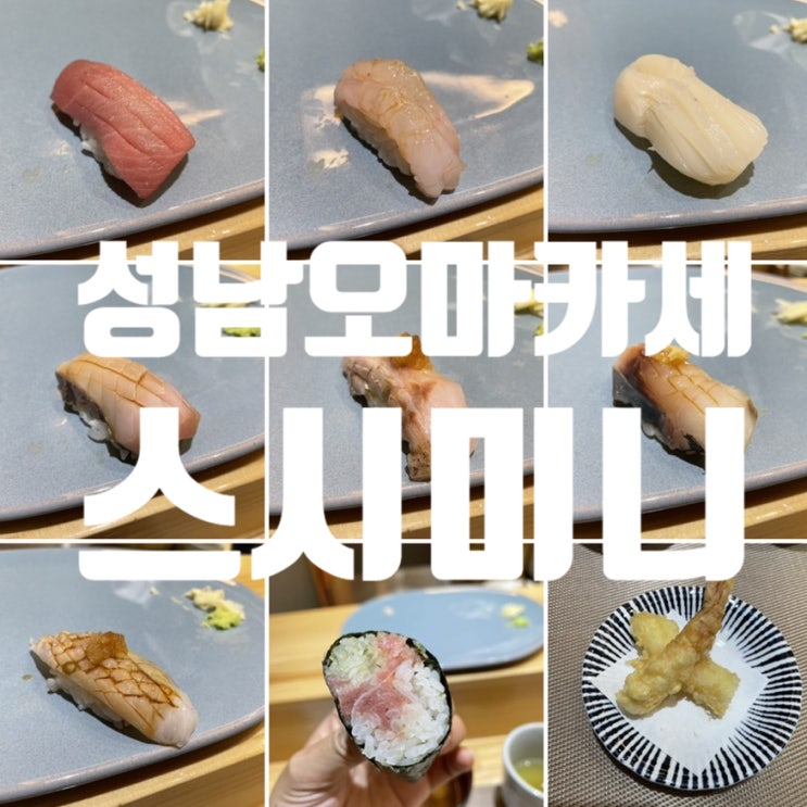  성남 오마카세 가성비 좋은 스시미니 런치 2부