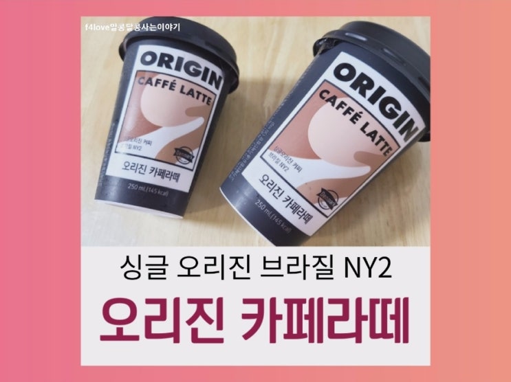  내돈내산) 동원 오리진 카페라떼..단맛이 적은 편의점 커피