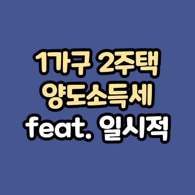  1가구 2주택 양도소득세(총정리) 얼마나 될까?
