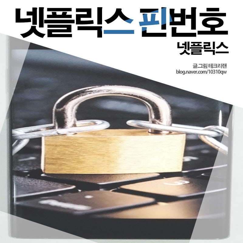 넷플릭스 핀번호 설정하는 방법, 쉽고 간단하네 : 네이버 블로그 넷플릭스 핀번호 설정하는 방법, 쉽고 간단하네 : 네이버 블로그