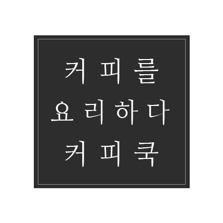  커피쿡 창업비용