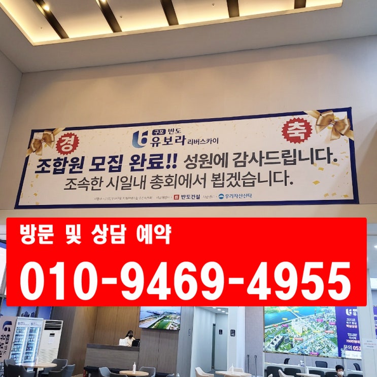  부산 구포반도유보라 이대로 포기하나? 부산 북구 지역주택조합 계약금 분양가 시세차익 홍보관 지주택