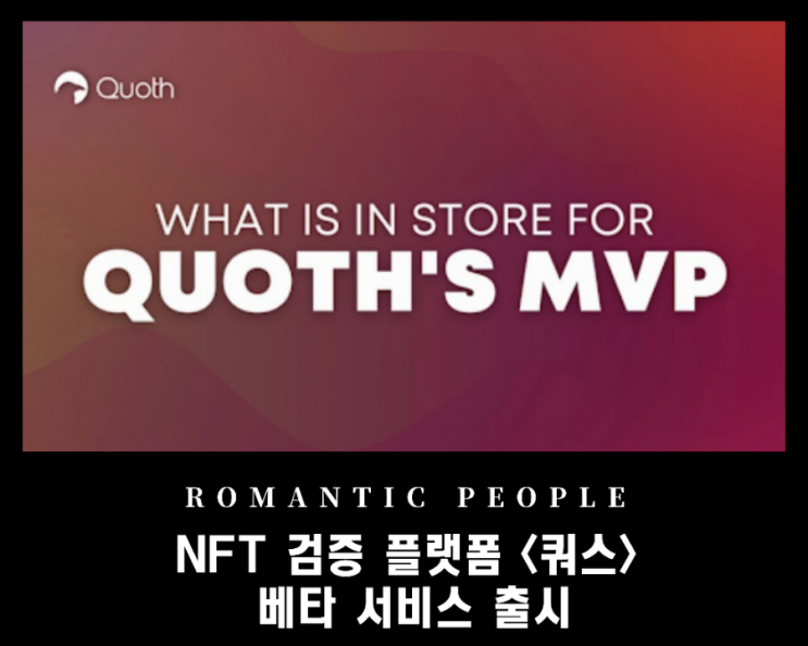 NFT 검증 플랫폼 쿼스(Quoth), 베타 MVP 서비스 출시 NFT 검증 플랫폼 쿼스(Quoth), 베타 MVP 서비스 출시