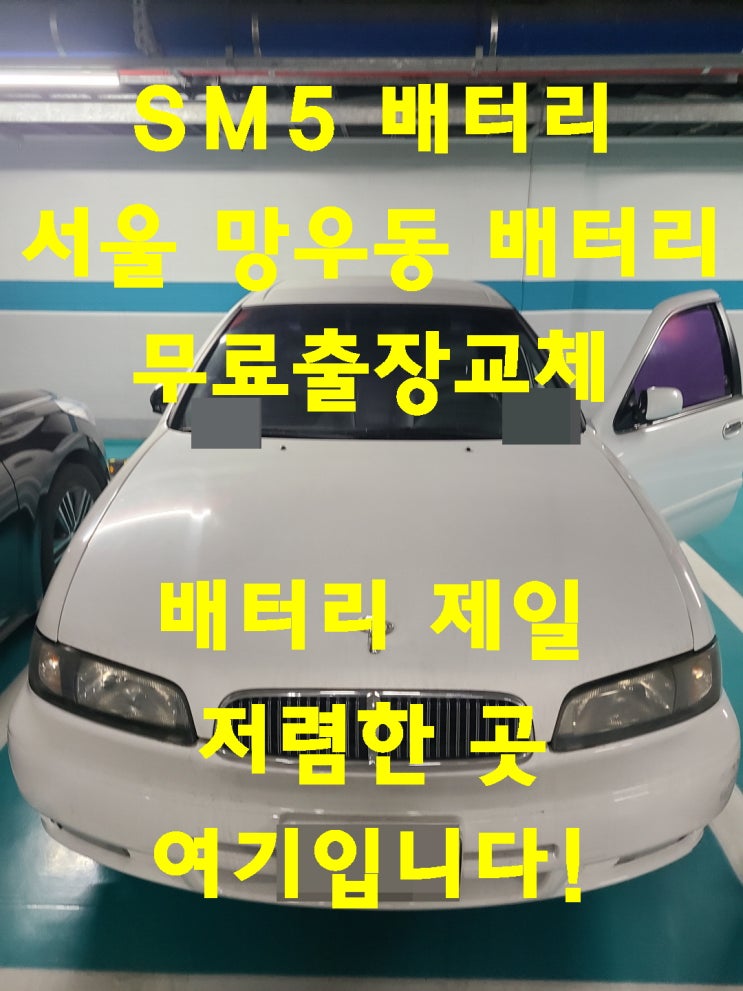  망우동배터리 SM5밧데리 배터리교체 가장 빠른 가게_로케트GB80L