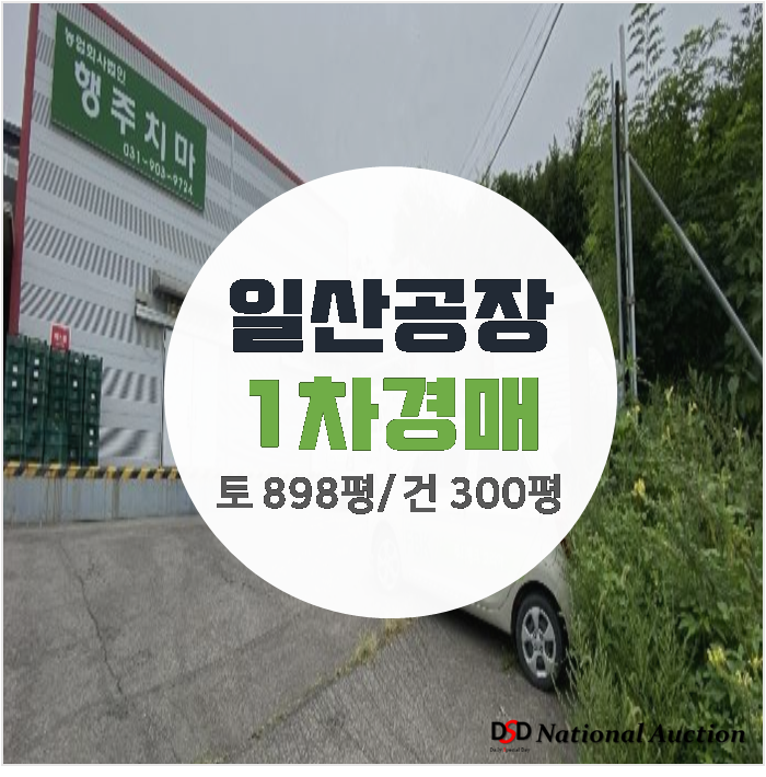 고양시 설문동 건물 300평 일산공장매매 보다저렴한 경매 고양시 설문동 건물 300평 일산공장매매 보다저렴한 경매