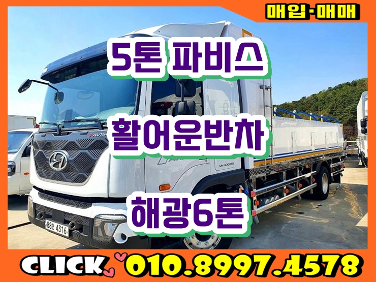  5톤활어차 현대 파비스 해광 6톤 활어운반차 중고 매매