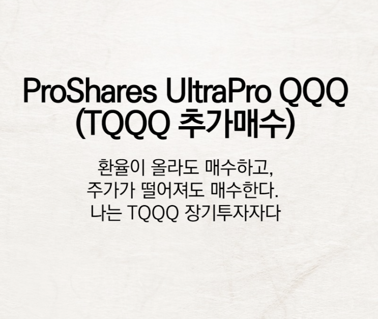 ProShares UltraPro QQQ (TQQQ ETF 추가매수)