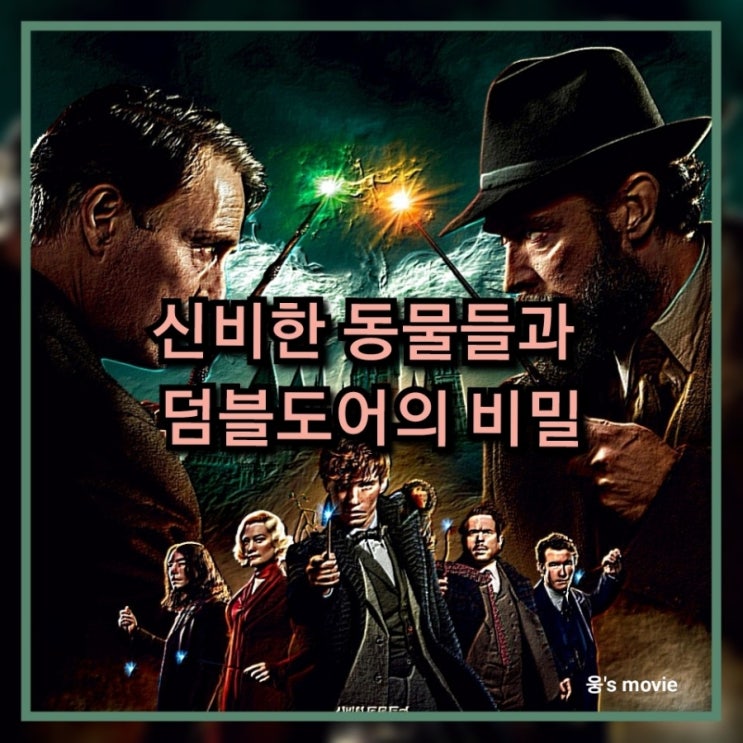  신비한 동물들과 덤블도어의 비밀 정보 및 출연진(등장인물) 평점 포토 소개하기
