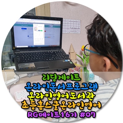  리딩게이트 온라인 영어독서프로그램은 워크북과 함께 재미난 영어책읽기 힘을 키워요 
