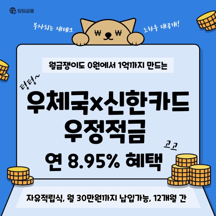  우체국x신한카드 우정적금 최고 연8.95% 혜택 !