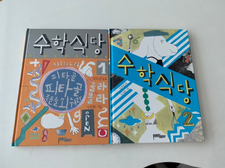 초등 저학년 스토리텔링 수학책 추천! 수학식당 1, 수학식당 2 초등 저학년 스토리텔링 수학책 추천! 수학식당 1, 수학식당 2