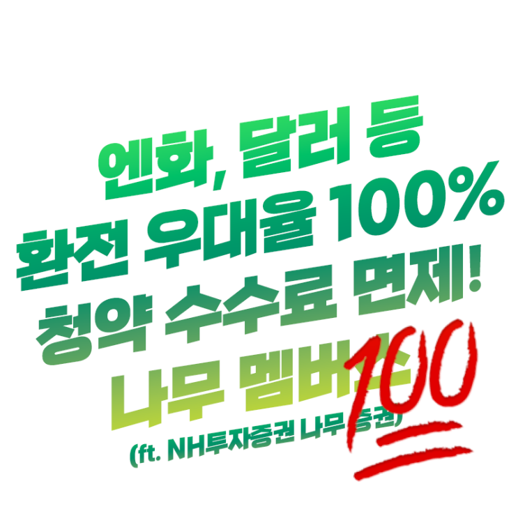  7월 25일(월)까지 엔화 달러 등 환전 수수료 100% 우대 | NH투자증권 나무 멤버스