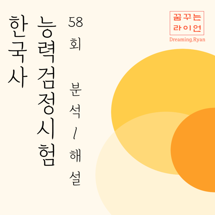  58회 한국사능력검정시험 해설/분석 (무료 요약 필기 정리 노트 PDF 제공)