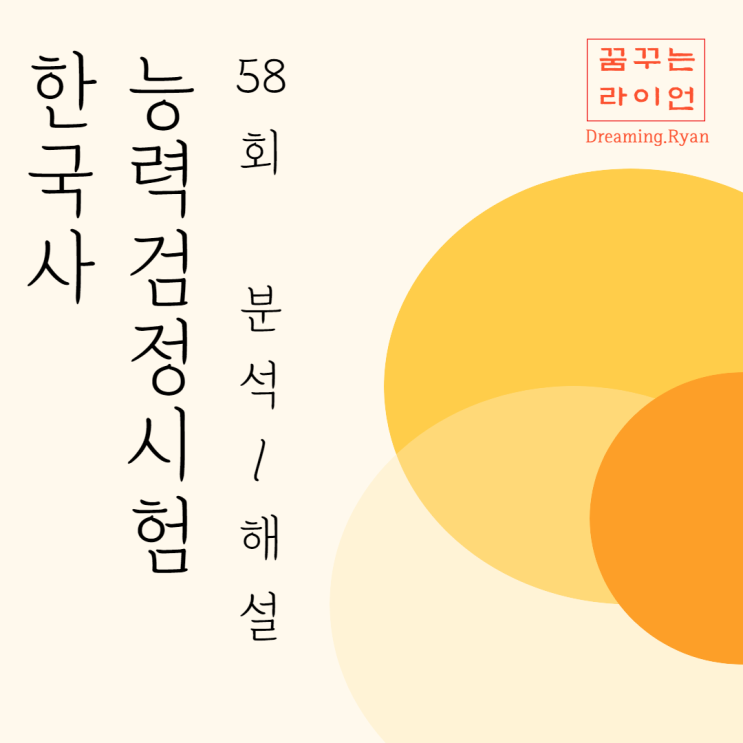 58회 한국사능력검정시험 해설/분석 (무료 요약 필기 정리 노트 PDF 제공)