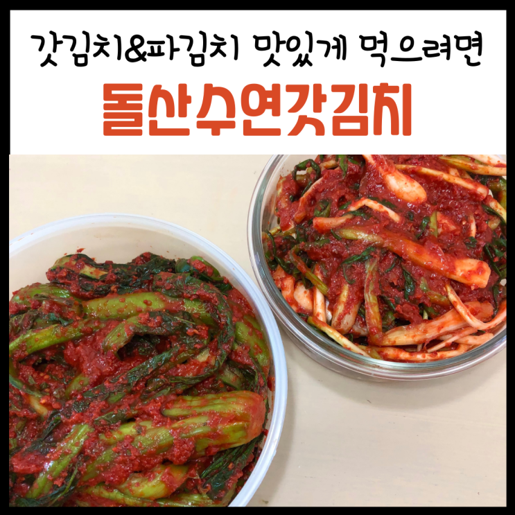  여수특산물로 맛있게 만든 '돌산수연갓김치'