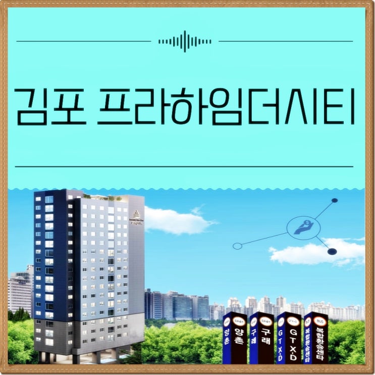 경기도 김포 양곡 프라하임 더 시티 오피스텔 공급 정보