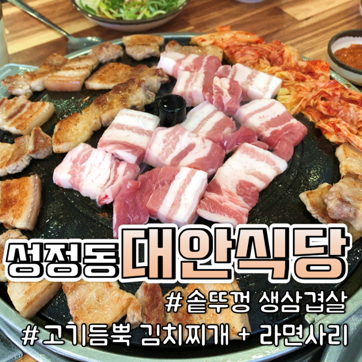  { 천안 대안식당}  솥뚜껑생삼겹살과 김치찌개c 몇 년 동안 다닌 단골집 / 그런데 맛이 좀 변한 것 같은,,,