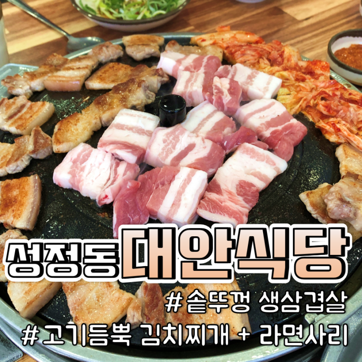 { 천안 대안식당}  솥뚜껑생삼겹살과 김치찌개c 몇 년 동안 다닌 단골집 / 그런데 맛이 좀 변한 것 같은,,,