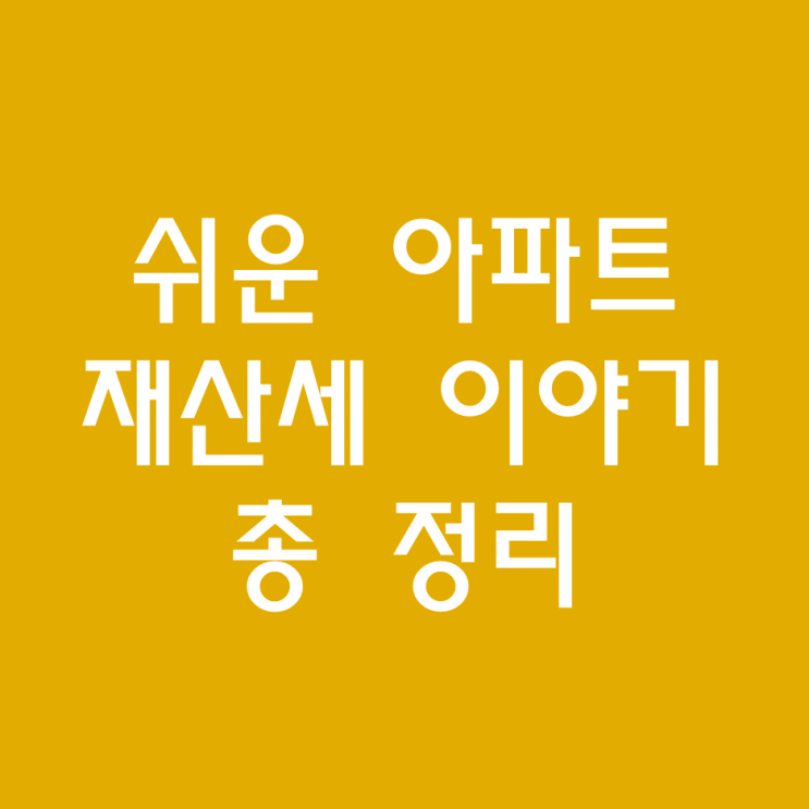  아파트 과세 표준 및 재산세 정말 쉽게 알려드려요