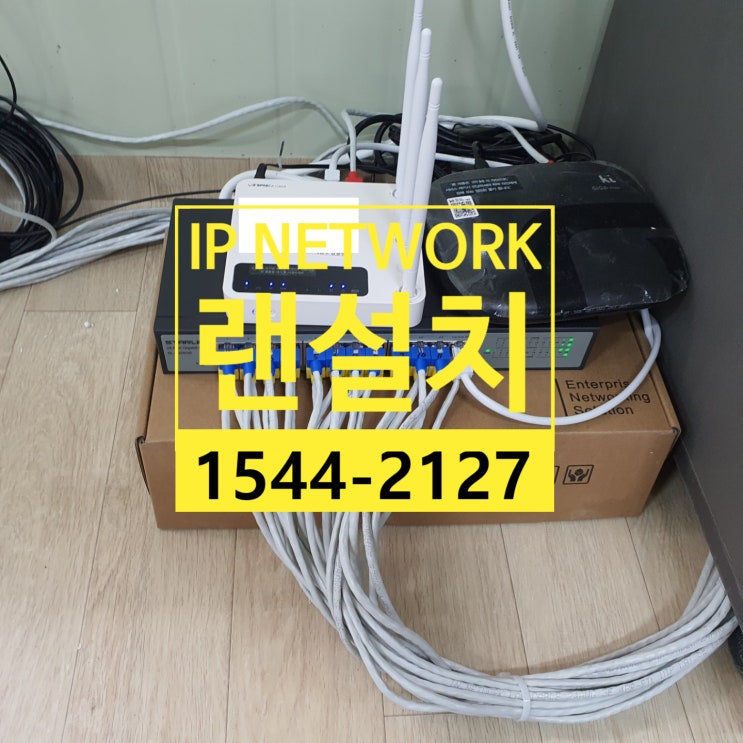  송파 랜설치 작업부터 선정리 작업까지