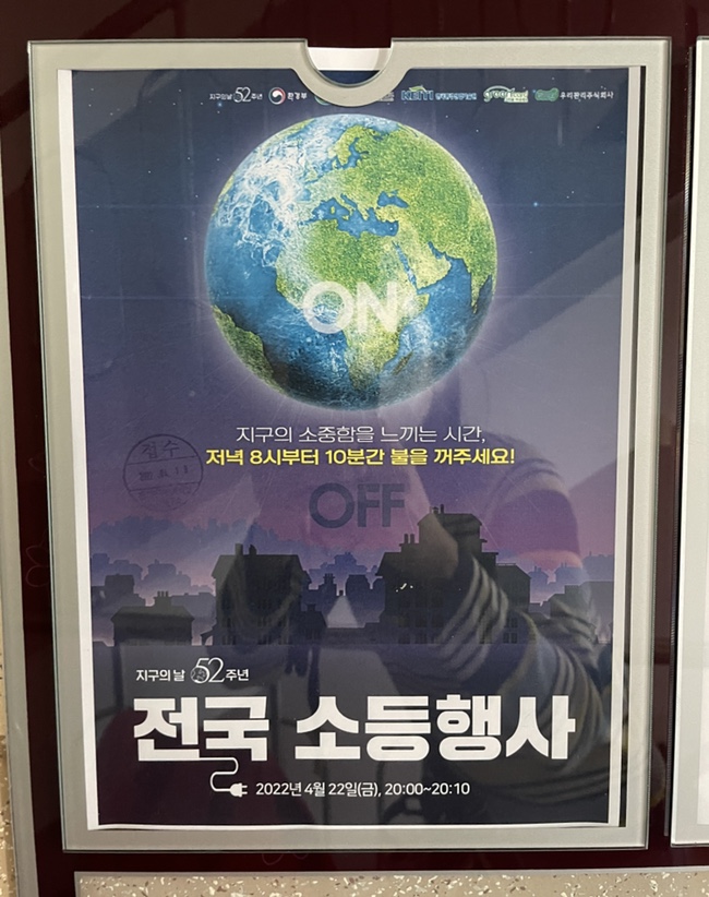  [제로웨이스트] 지구의 날 기념, 4/22(금) 저녁 8시부터 10분간 소등! 전국 소등행사에 함께해요