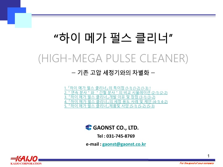 HI-MEGA PULSE CLEANER_KAIJO 하이메가펄스클리너
