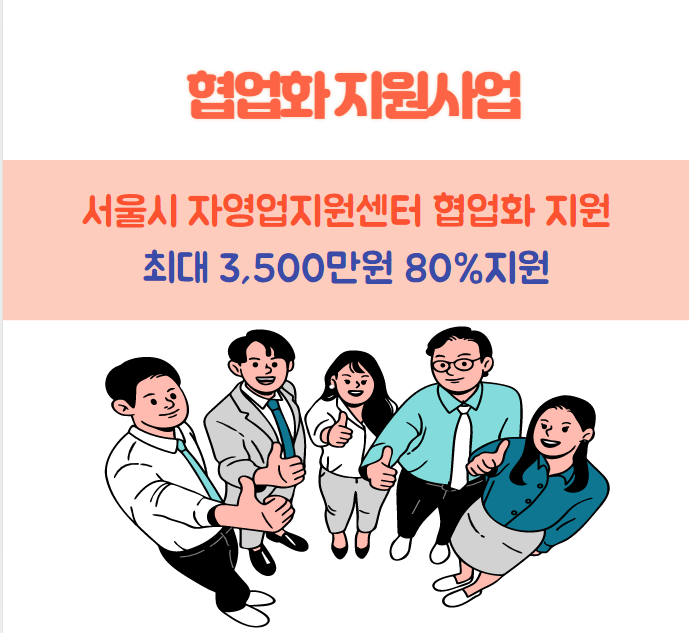  협업화 지원사업 자영업지원센터 서울신용보증재단