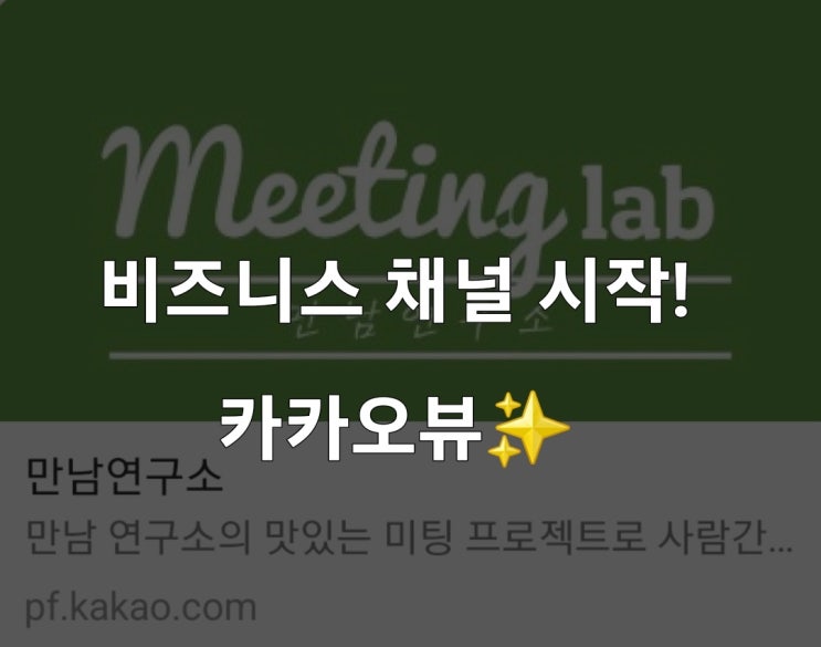  카카오뷰 시작했어요! #비즈니스 채널