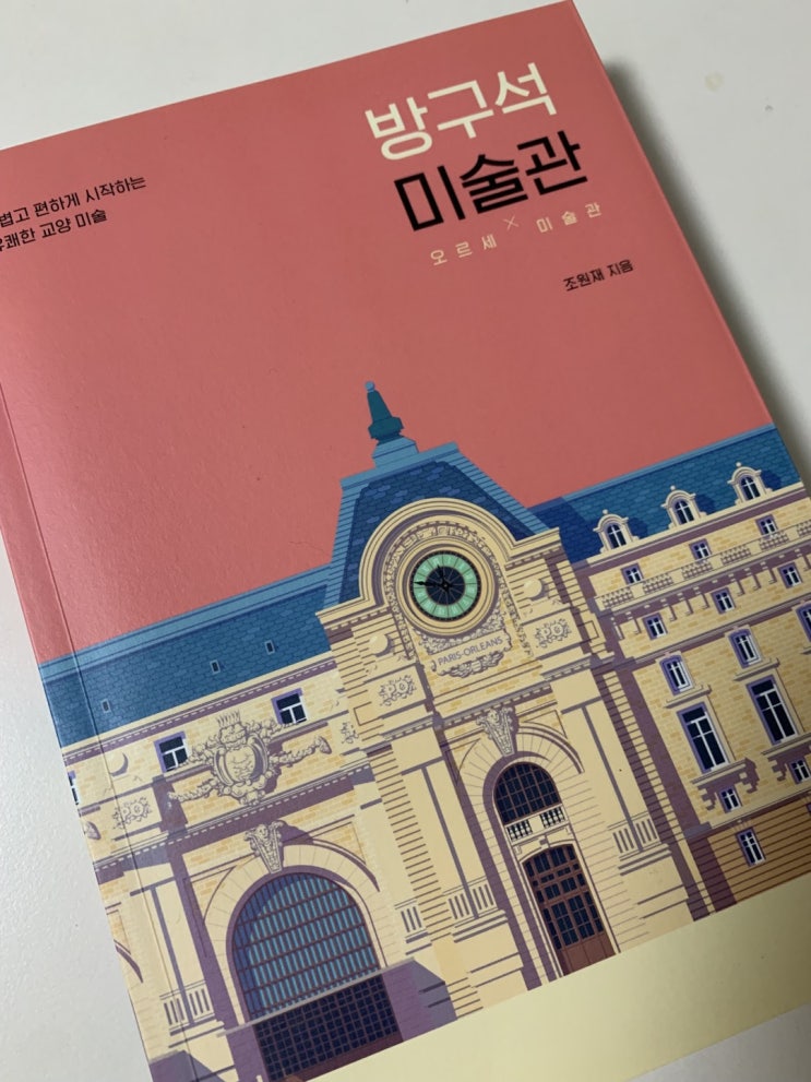  [방구석미술관] 가슴으로 느끼는 조원재의 미술이야기